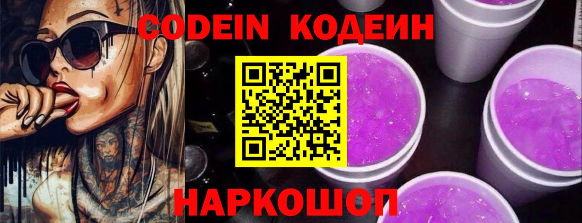 Кодеин напиток Lean (лин)  Вход с VPN  Кодеин Purple Drank  Волхов 